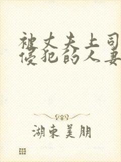 被丈夫上司每天侵犯的人妻封面