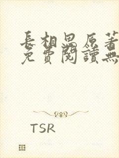 长相思原著小说免费阅读无弹窗