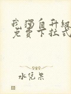我独自升级漫画免费下拉式六漫画