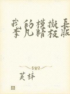 我的模拟长生路李凡精校版全本txt