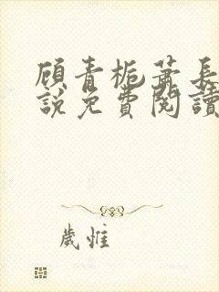 顾青栀萧长卿小说免费阅读
