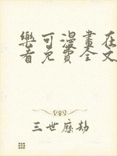 乐可漫画在线观看免费全文阅读