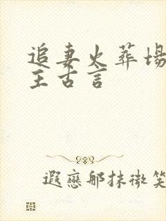 追妻火葬场虐男主古言封面