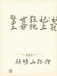 惊世狂妃:妖孽王爷枕上宠
