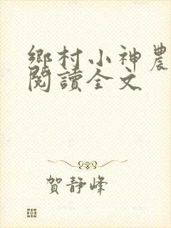 乡村小神农小说阅读全文