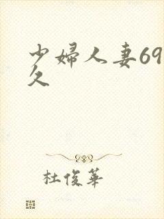 少妇人妻69久久