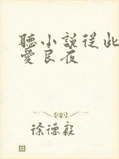听小说从此无心爱良夜