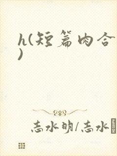 h(短篇肉合集)