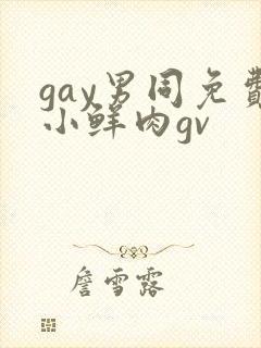 gay男同免费小鲜肉gv