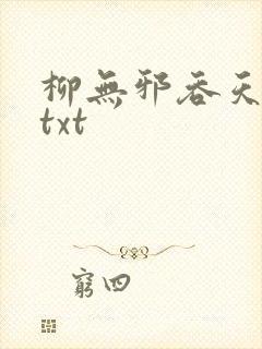 柳无邪吞天神鼎txt