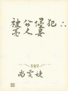 被公侵犯∴的漂亮人妻封面