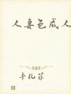 人妻色成人综合