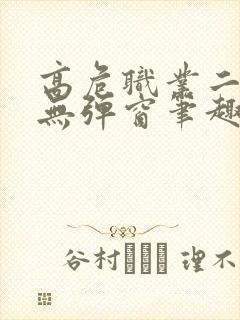 高危职业二师姐无弹窗笔趣阁
