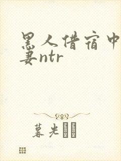 黑人借宿中出人妻ntr