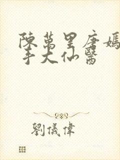 陈万里唐嫣然妙手大仙医