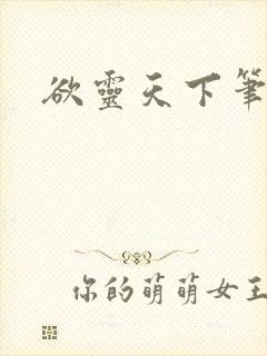 欲灵天下笔趣阁