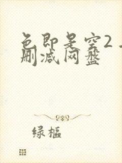 色即是空2 无删减网盘