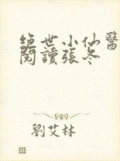 绝世小仙医免费阅读张冬
