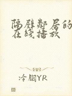 隔壁邻居的妻子在线播放