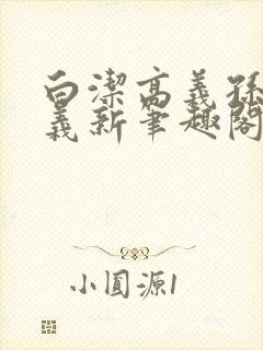 白洁高义孙倩高义新笔趣阁封面
