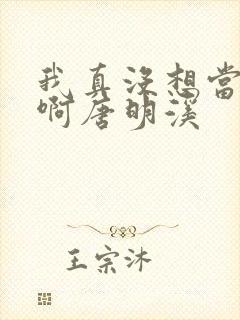 我真没想当反派啊唐明溪封面