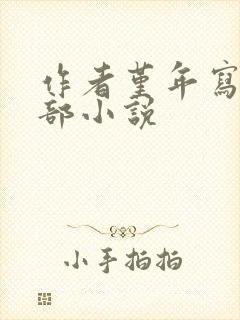 作者堇年写的全部小说封面