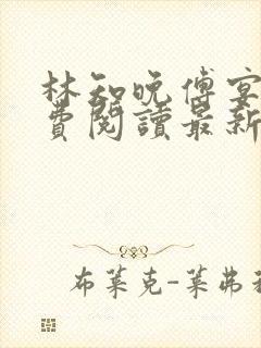 林知晚傅宴洲免费阅读最新更新章节笔趣阁