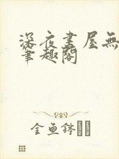 深夜书屋无弹窗笔趣阁