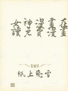 女神漫画在线阅读免费漫画下拉式