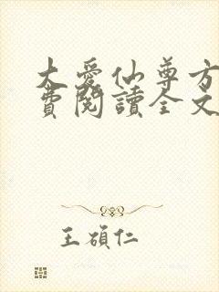 大爱仙尊方源免费阅读全文
