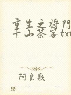 重生之将门毒后千山茶客txt
