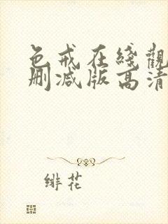 色戒在线观看无删减版高清在线观看高清完整封面