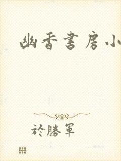 幽香书房小说