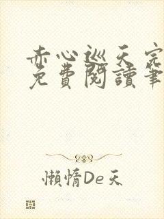 赤心巡天完整版免费阅读笔趣阁封面