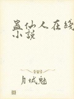 蛊仙人在线阅读小说