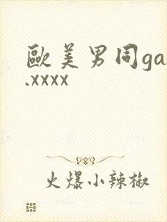 欧美男同gay.xxxx
