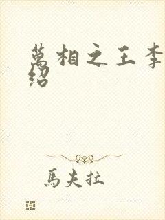 万相之王李洛介绍