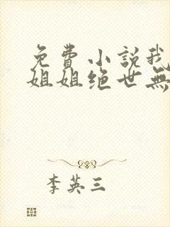 免费小说我七个姐姐绝世无双