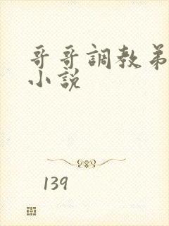 哥哥调教弟弟的小说