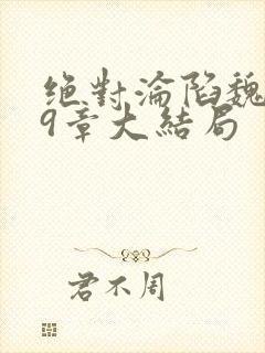 绝对沦陷魏109章大结局