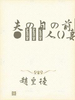 夫の目の前で犯●れて―人()妻)