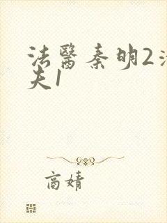法医秦明2清道夫1