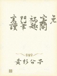 寒门祸害免费阅读笔趣阁