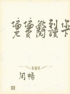 偏偏欲到你漫画免费阅读下拉式漫画