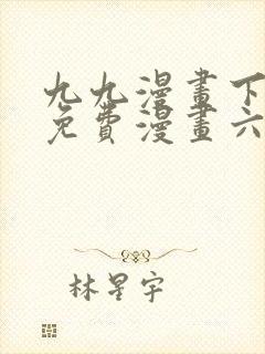 九九漫画下拉式免费漫画六漫画