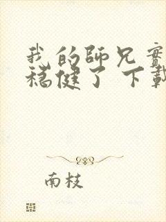 我的师兄实在太稳健了 下载