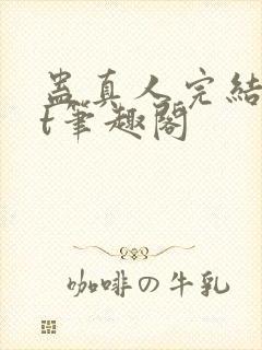 蛊真人完结txt笔趣阁