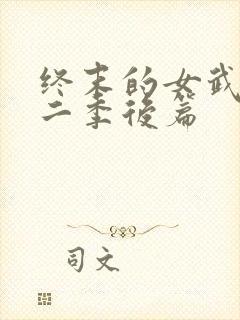 终末的女武神第二季后篇