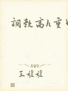 调教高h重口文封面