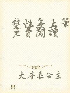 双性年上笔趣阁免费阅读